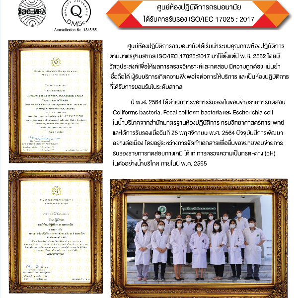 ศูนย์ห้องปฏิบัติการกรมอนามัยได้รับการรับรองมาตรฐาน ISO/IEC 17025:2017