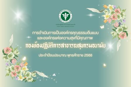 การดำเนินการเป็นองค์กรคุณธรรมต้นแบบ และองค์กรแห่งความสุขที่มีคุณภาพ กองห้องปฏิบัติการสาธารณสุขกรมอนามัย ปีงบ 2568